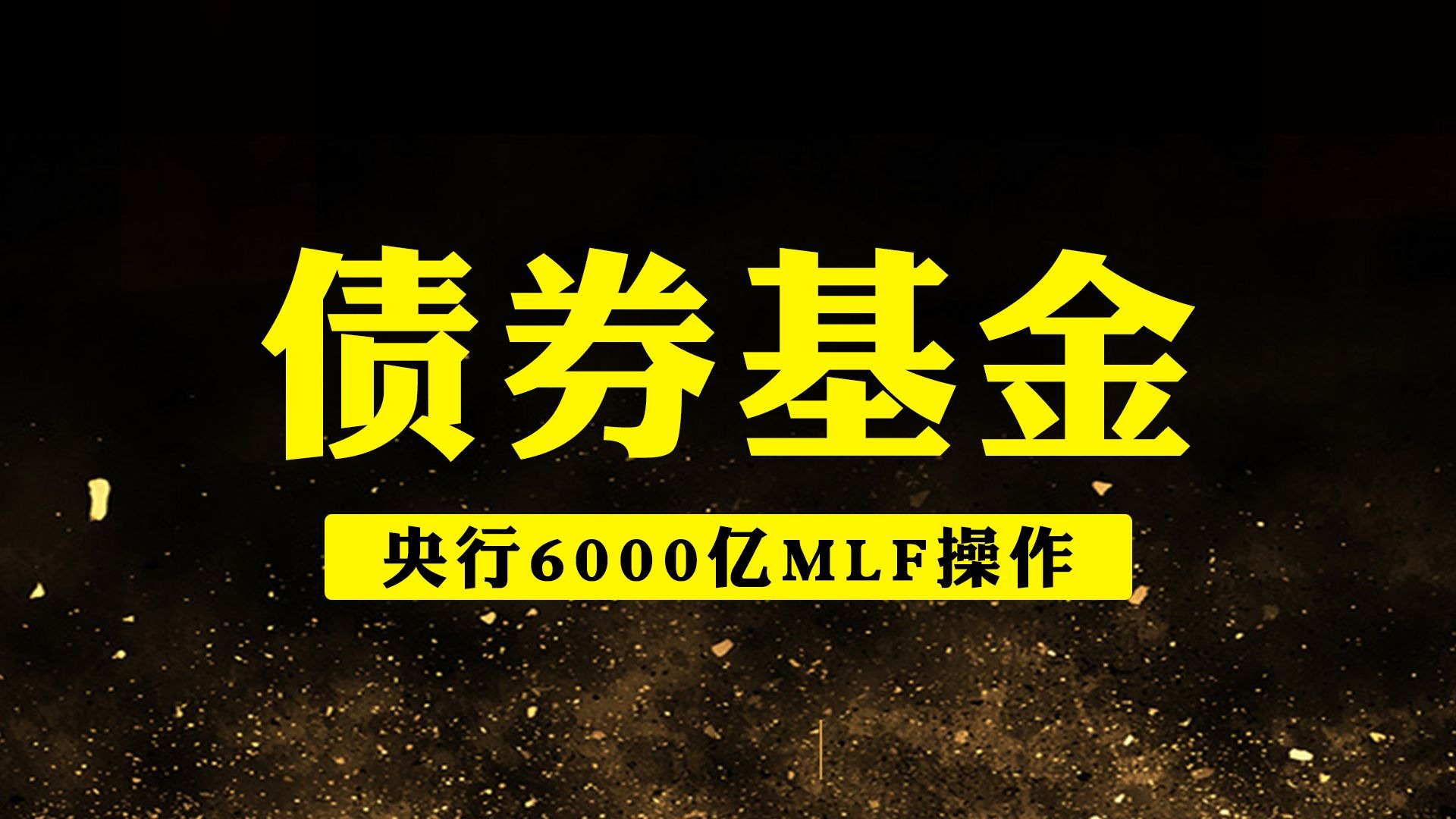 央行：今日将开展6000亿元MLF操作 期限为1年期