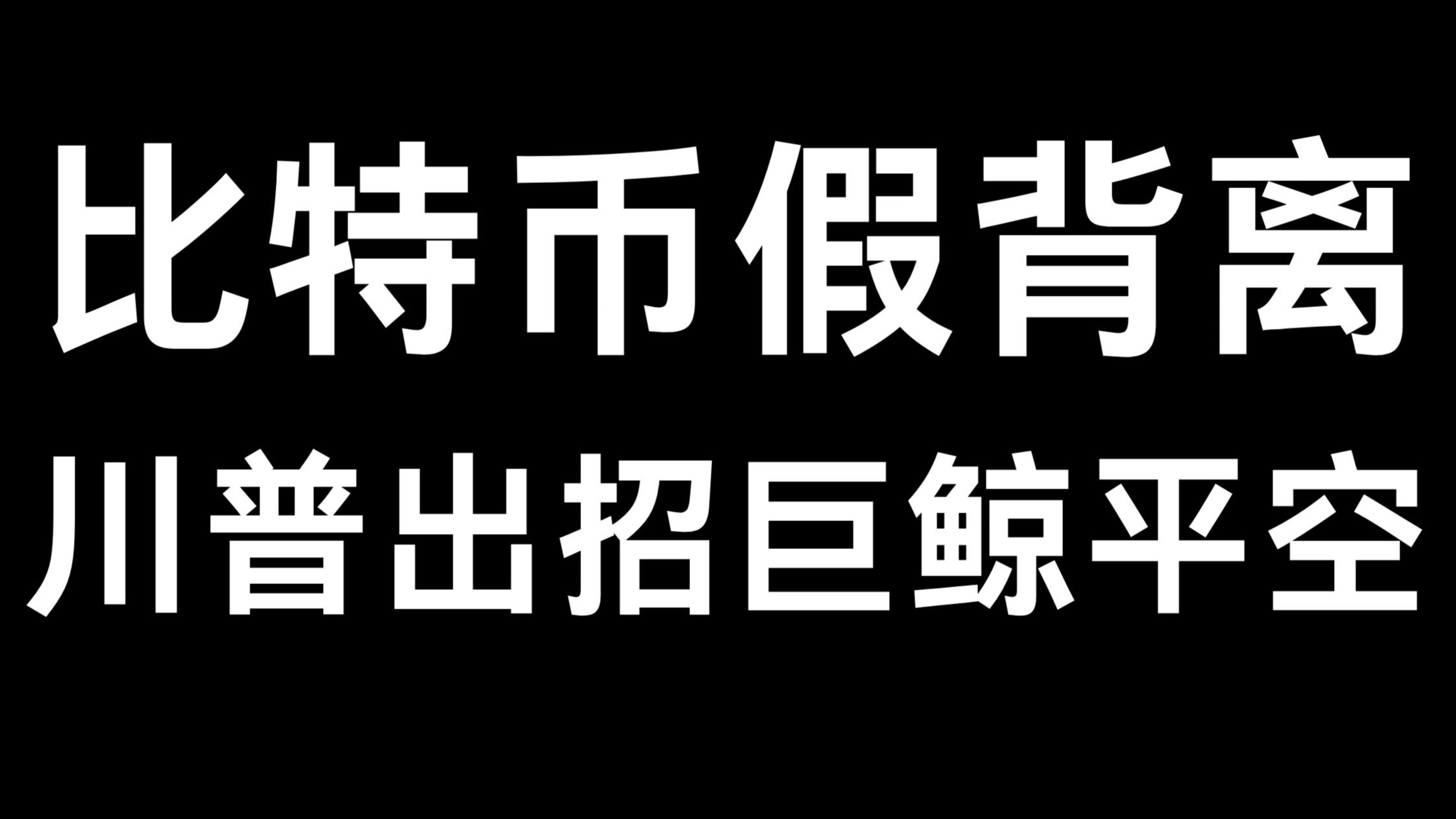 百亿大挪移！沉睡七年“比特币巨鲸”苏醒：狂抛比特币、扫货以太币