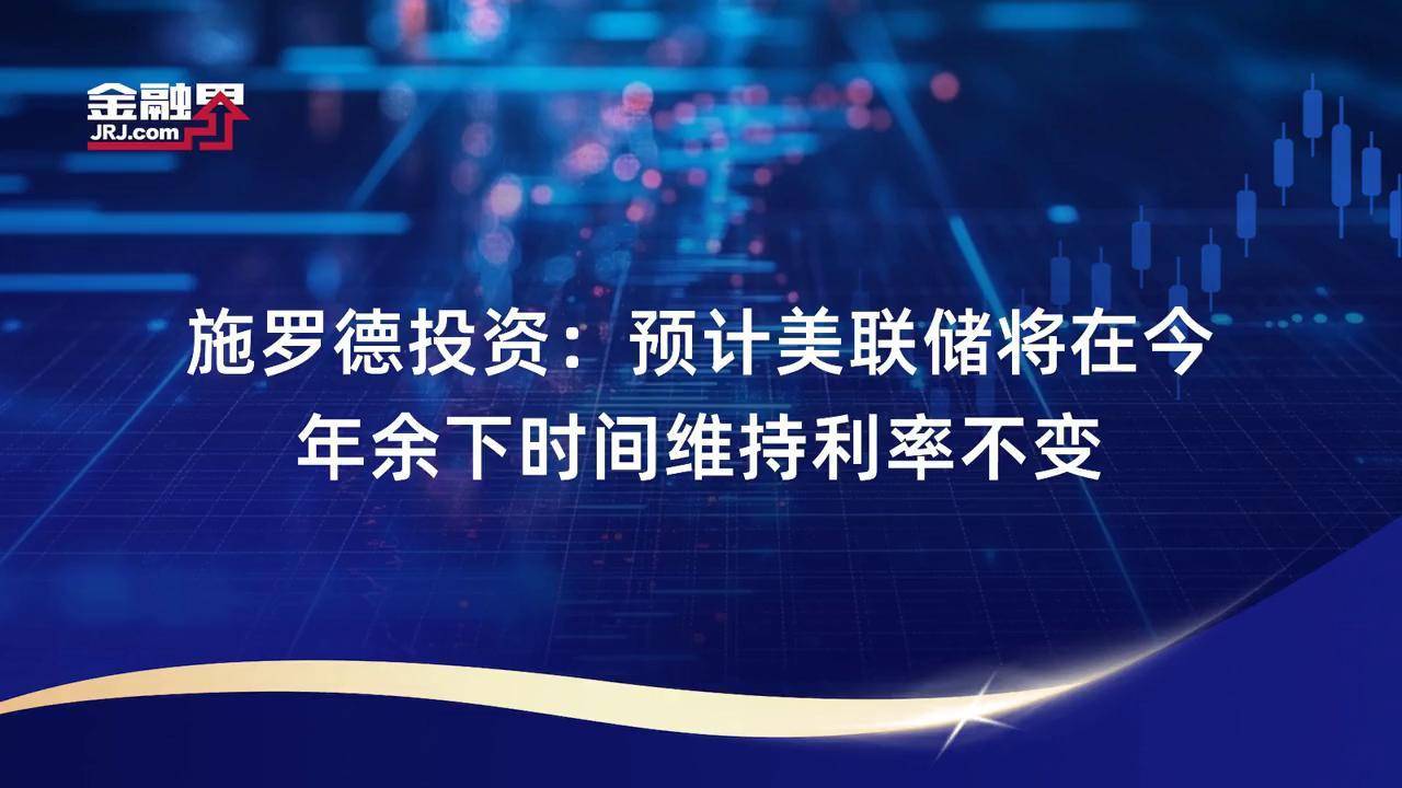 美联储巴尔金：若经济温和运行 预计利率仅会小幅调整