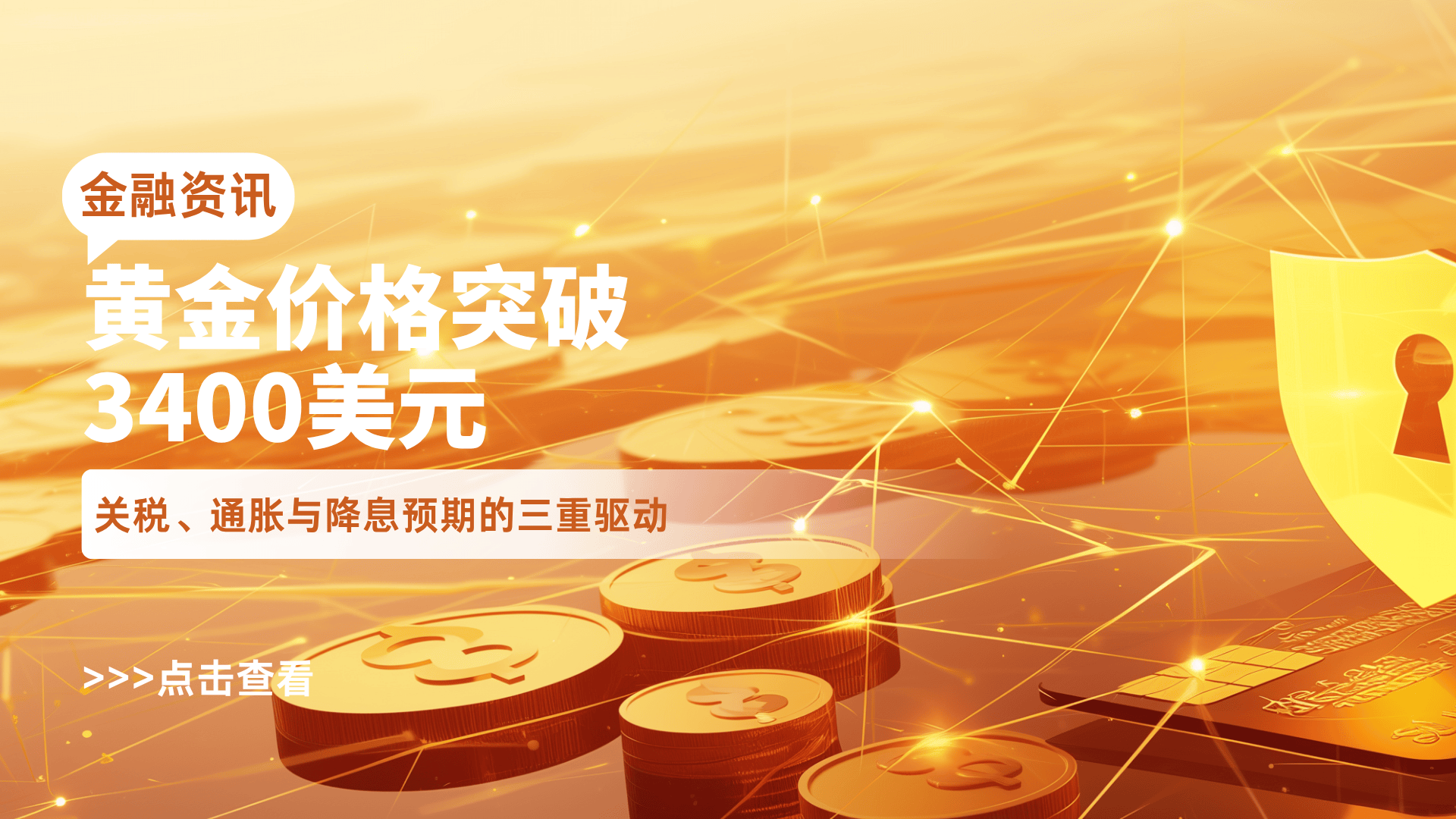 金价再创历史新高：现货黄金站上3530美元 纽约期金突破3600美元