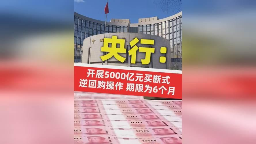 央行:9月5日将开展10000亿元买断式逆回购操作