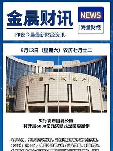 央行14天逆回购操作调整 提前启动释放什么信号？