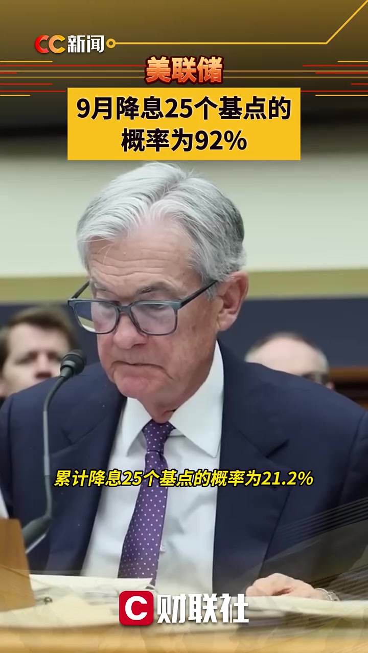 美联储降息25个基点 内外资机构看好中国资产前景