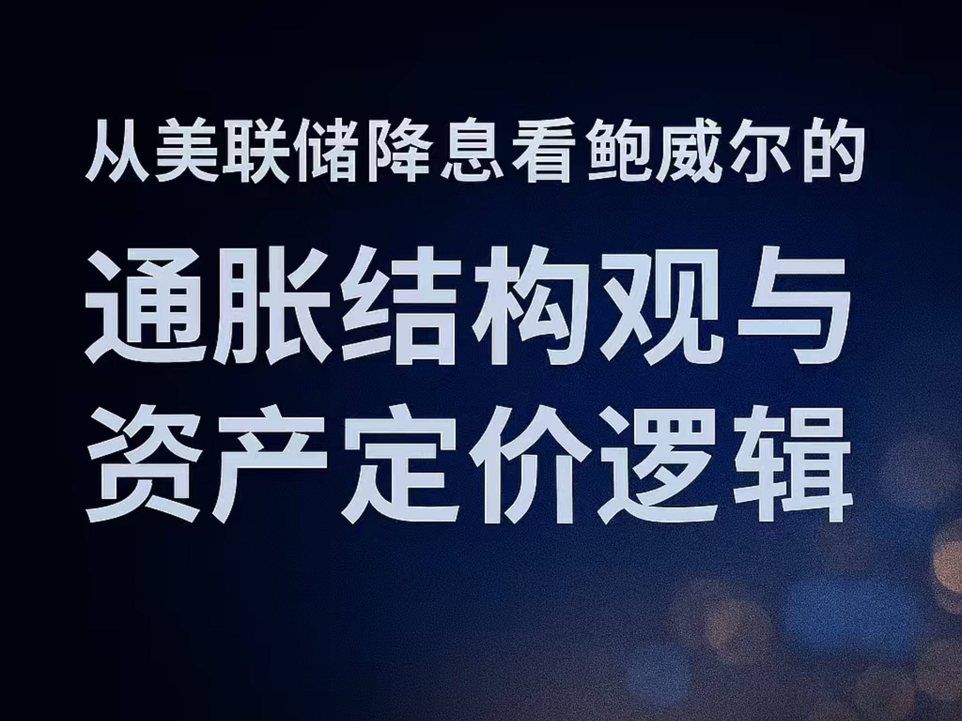 美联储主席鲍威尔：为保就业而降息 关税推高商品价格