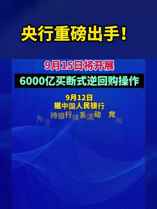 央行:10月9日将开展11000亿元买断式逆回购操作 期限为3个月