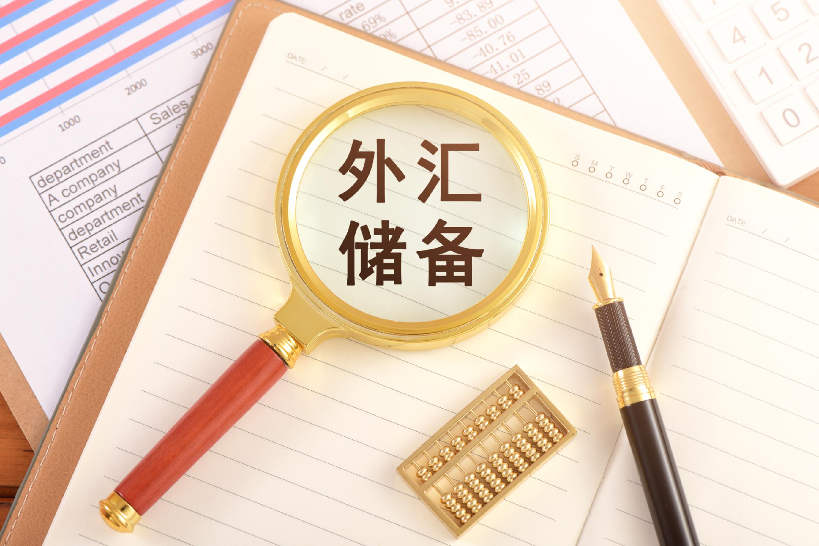 国家外汇管理局：截至9月末 我国外汇储备规模为33387亿美元