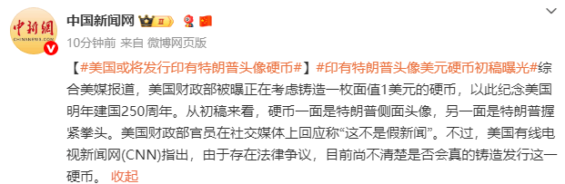 特朗普希望自己像美国开国元勋那样登上美国货币 力推将自己头像印在250美元面值的新纸币上