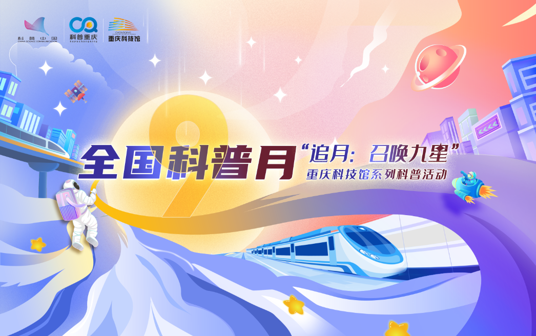 2026年全国科普月即将举办 全领域行动全地域覆盖全民参与共享