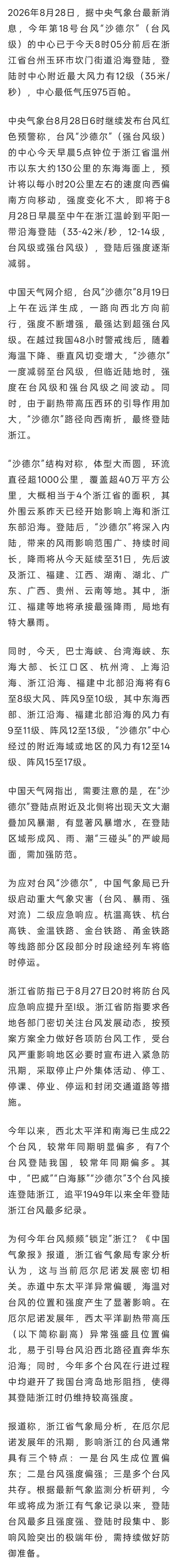 台风“沙德尔”在浙江省台州玉环市登陆