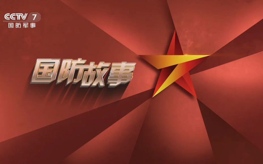 全民叙事+沉浸展演 “全民国防教育月”融媒体节目《同心筑国防》实现国防教育传播多维创新