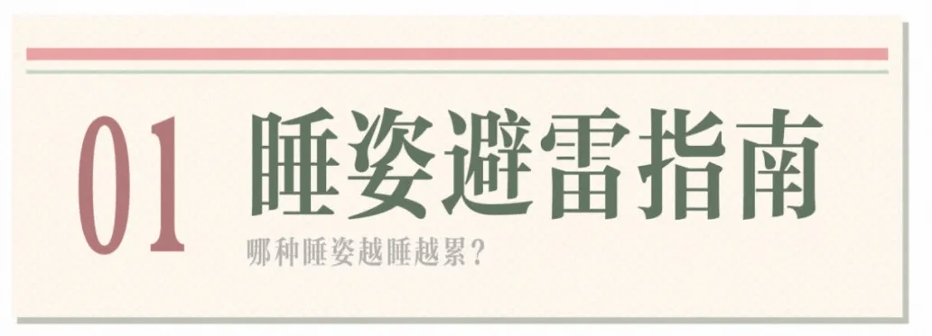 睡姿不对,脊柱遭罪!来看看怎么躺更科学|健康素养加油站