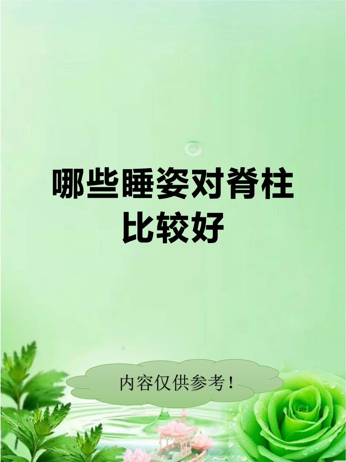 睡姿不对,脊柱遭罪!来看看怎么躺更科学|健康素养加油站